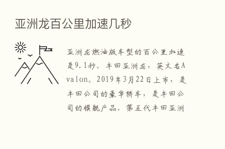 亚洲龙百公里加速几秒