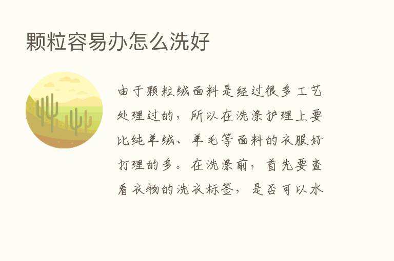 颗粒容易办怎么洗好