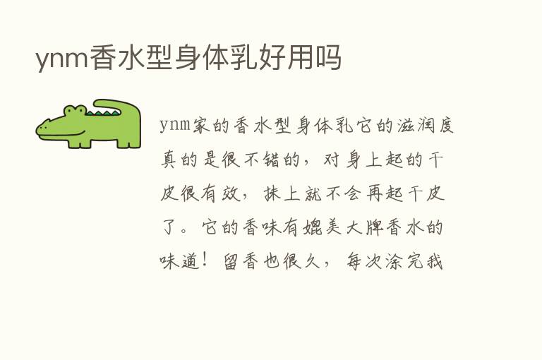 ynm香水型身体乳好用吗