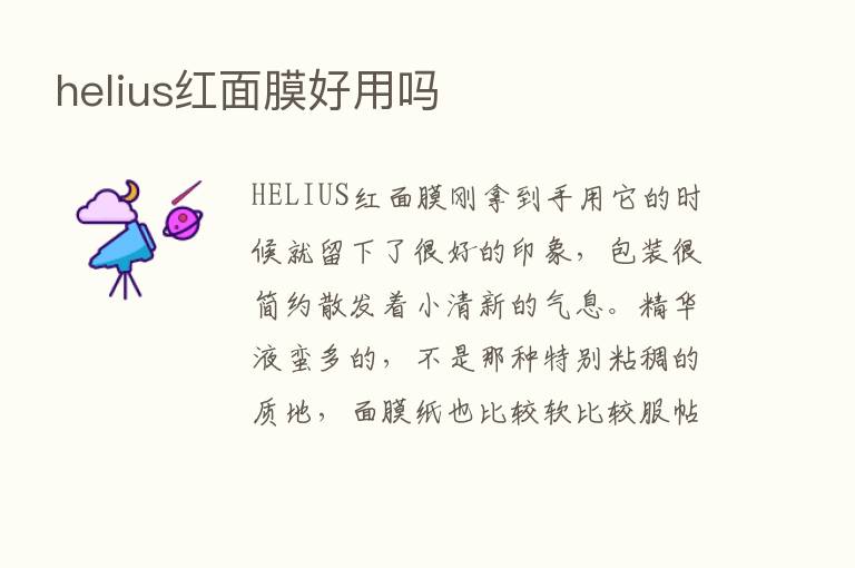 helius红面膜好用吗