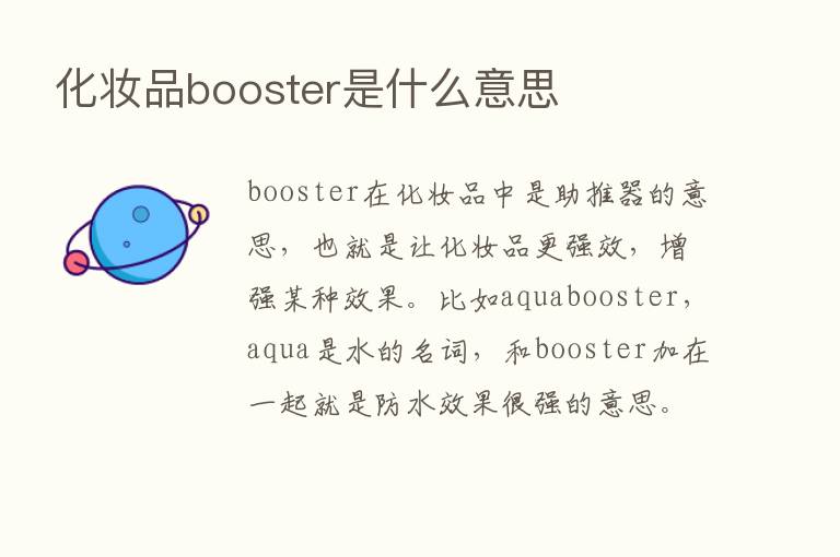 化妆品booster是什么意思