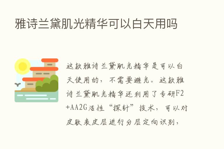 雅诗兰黛肌光精华可以白天用吗