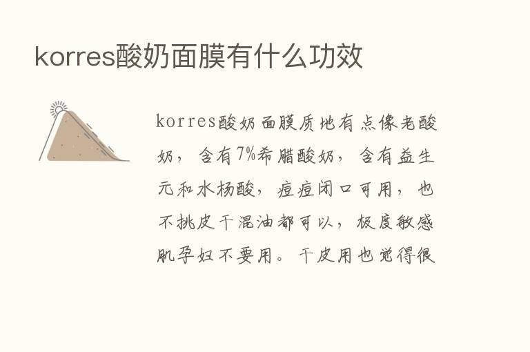 korres酸奶面膜有什么功效