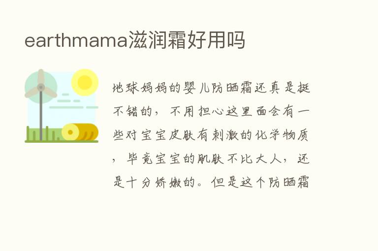 earthmama滋润霜好用吗