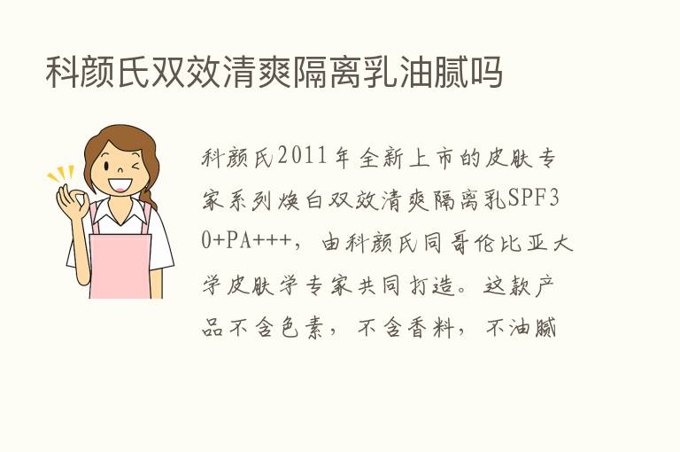 科颜氏双效清爽隔离乳油腻吗