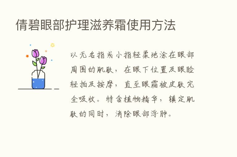 倩碧眼部护理滋养霜使用方法