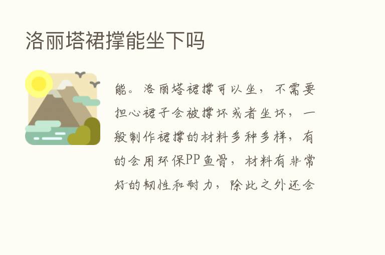 洛丽塔裙撑能坐下吗