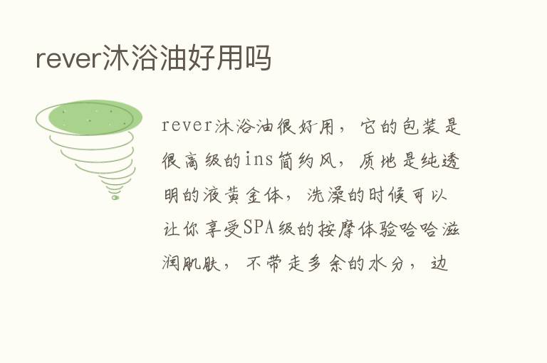 rever沐浴油好用吗