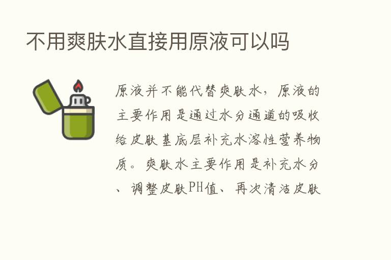 不用爽肤水直接用原液可以吗