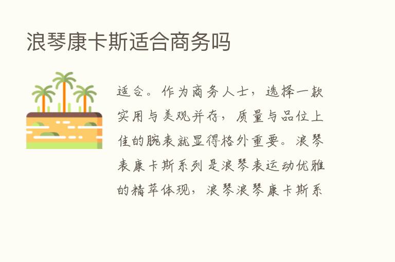 浪琴康卡斯适合商务吗