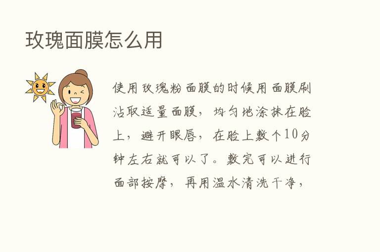 玫瑰面膜怎么用