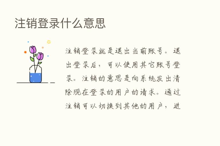 注销登录什么意思