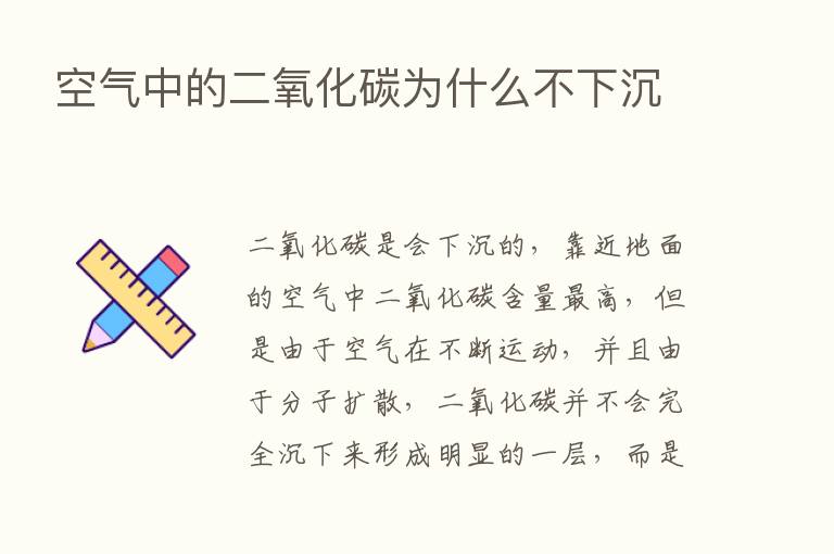 空气中的二氧化碳为什么不下沉