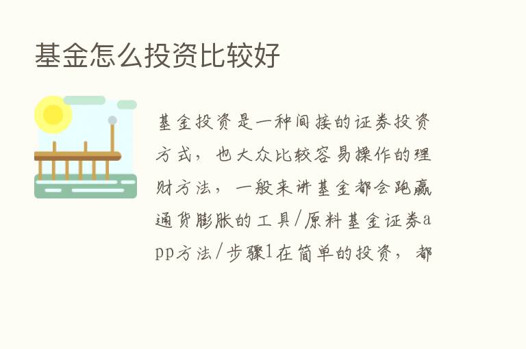 基金怎么投资比较好