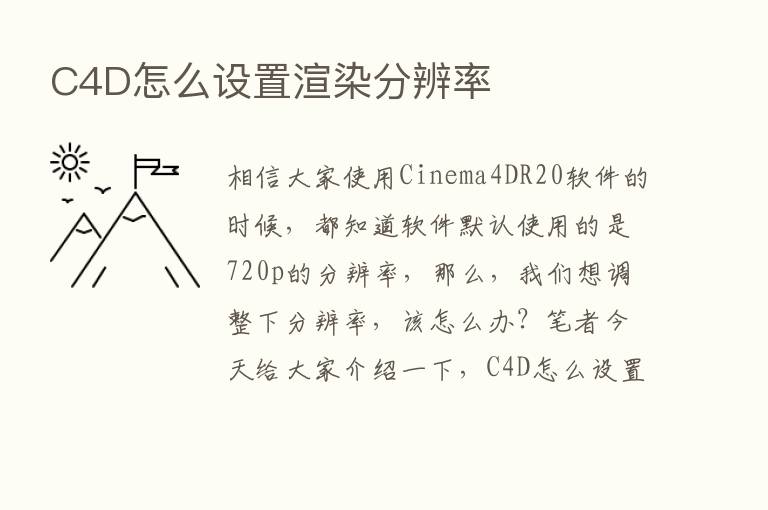 C4D怎么设置渲染分辨率