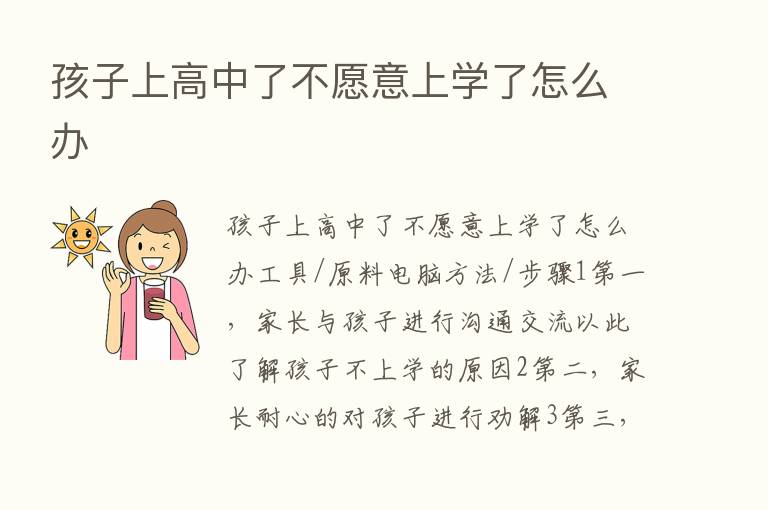 孩子上高中了不愿意上学了怎么办