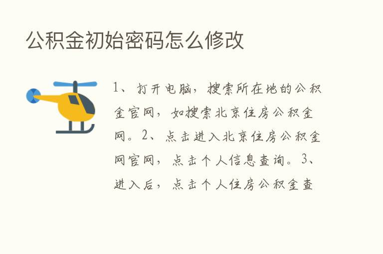 公积金初始密码怎么修改