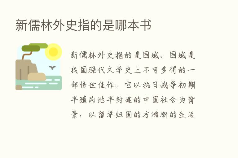 新儒林外史指的是哪本书