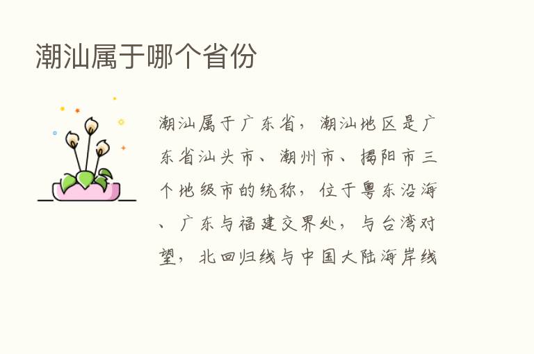 潮汕属于哪个省份