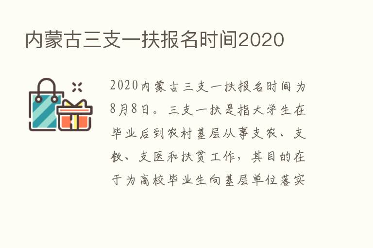 内蒙古三支一扶报名时间2020