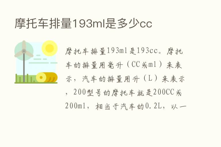 摩托车排量193ml是多少cc