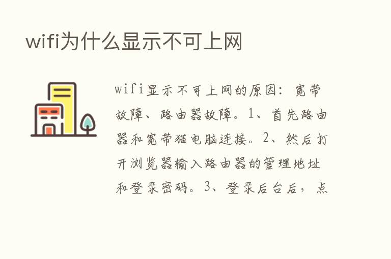 wifi为什么显示不可上网