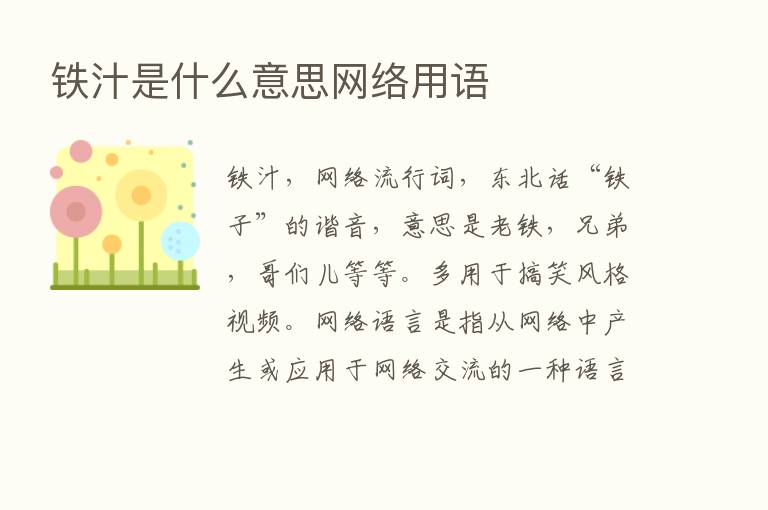 铁汁是什么意思网络用语