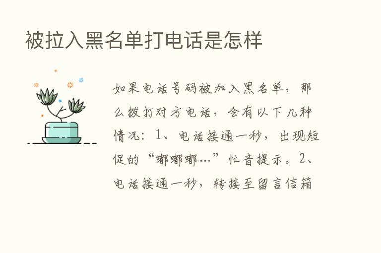 被拉入黑名单打电话是怎样