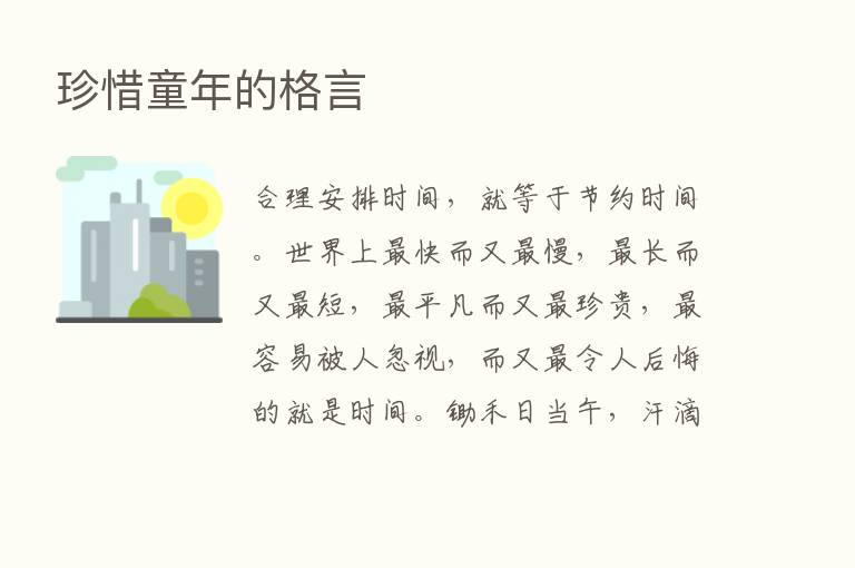 珍惜童年的格言