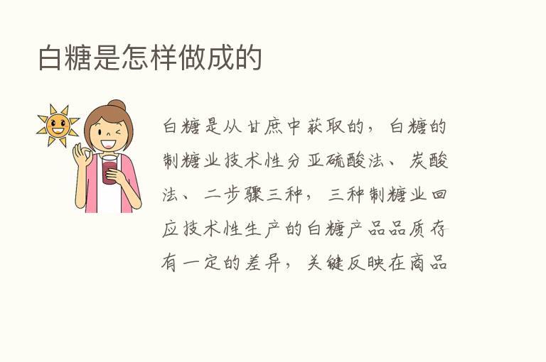 白糖是怎样做成的