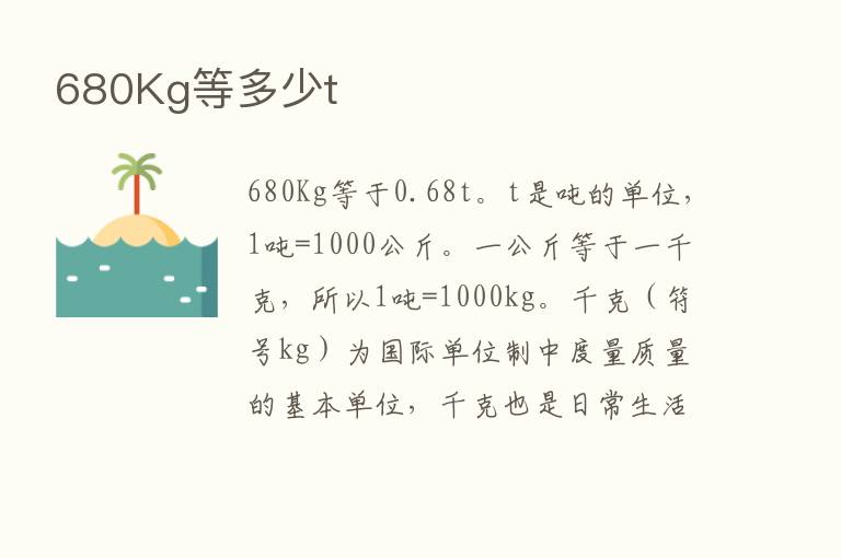 680Kg等多少t