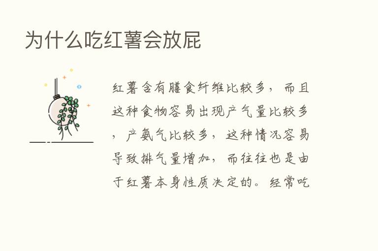 为什么吃红薯会放屁