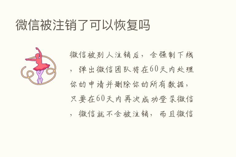 微信被注销了可以恢复吗