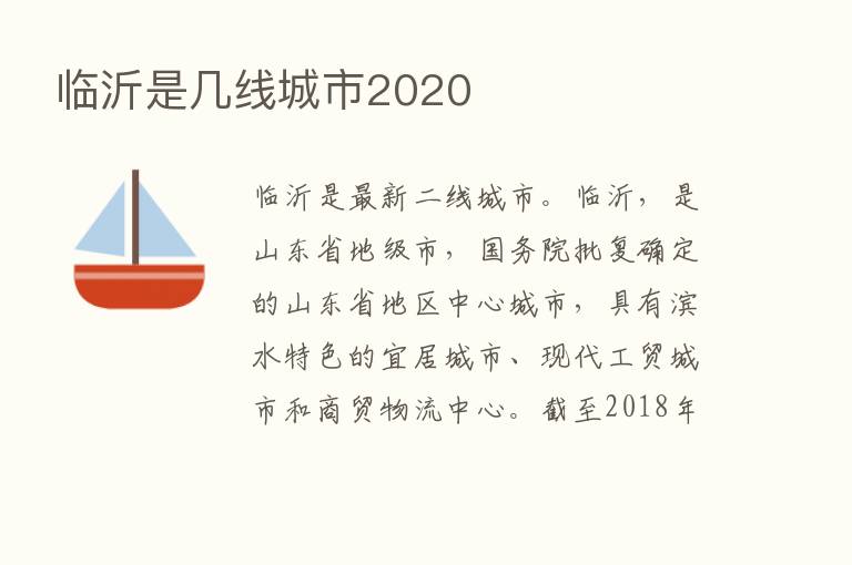 临沂是几线城市2020