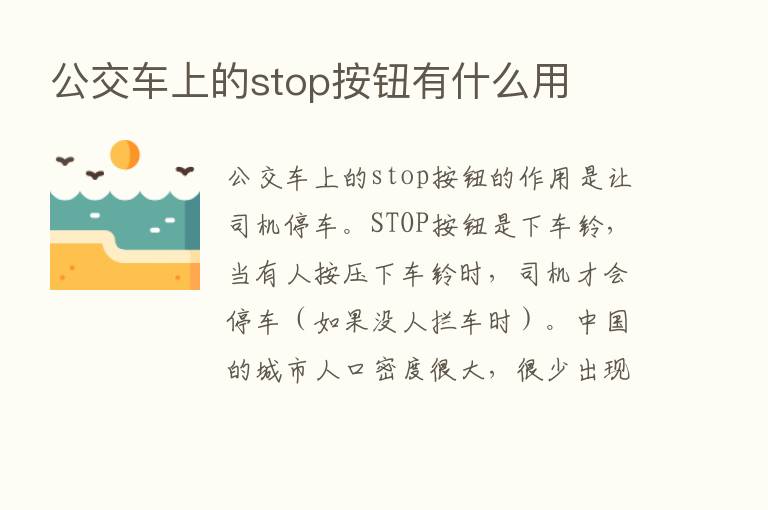 公交车上的stop按钮有什么用