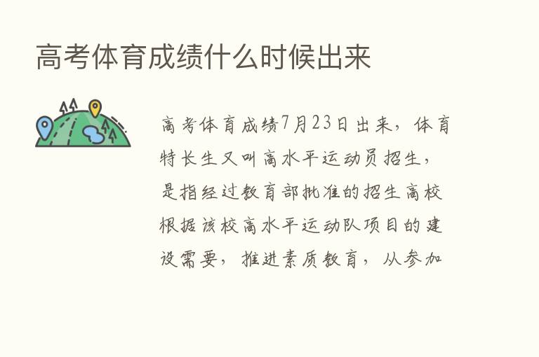 高考体育成绩什么时候出来