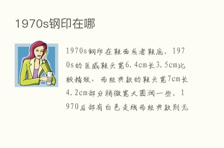 1970s钢印在哪