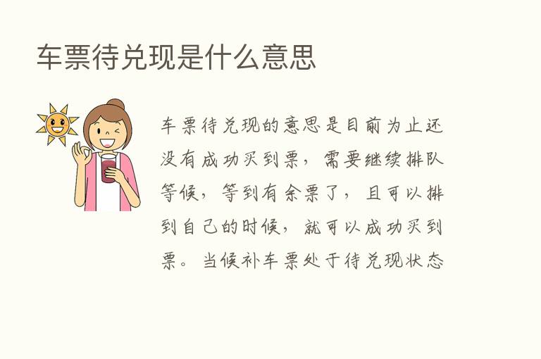 车票待兑现是什么意思