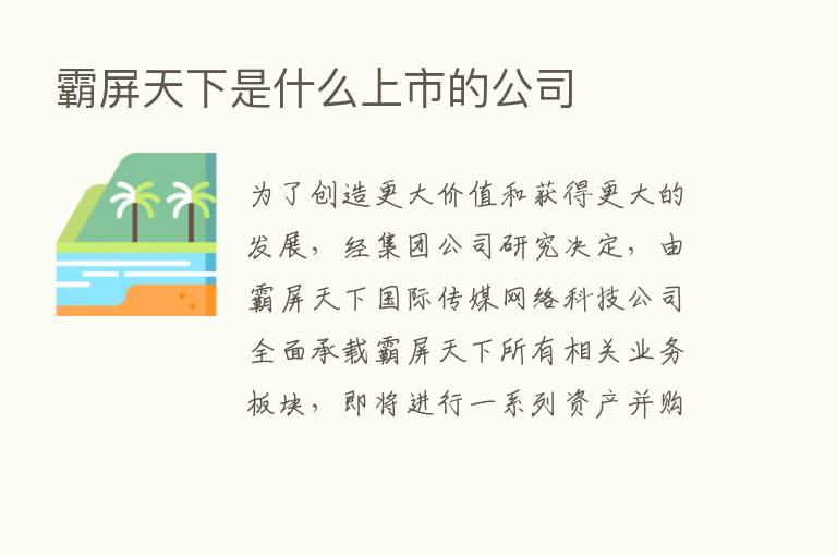 霸屏天下是什么上市的公司