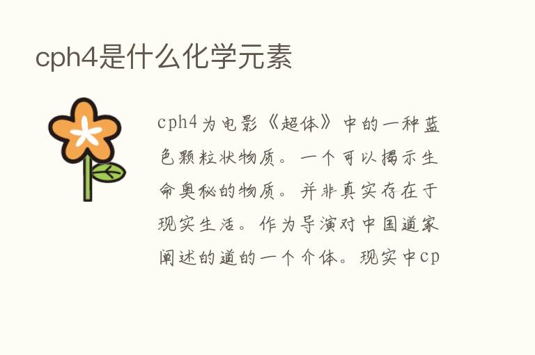 cph4是什么化学元素