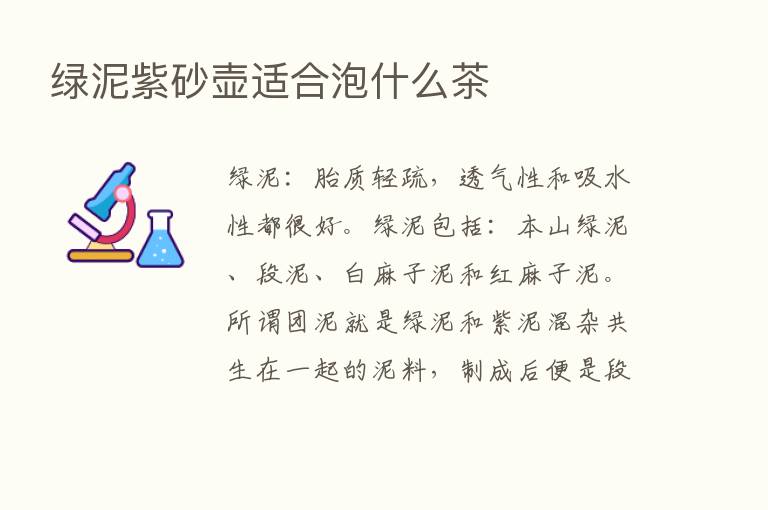 绿泥紫砂壶适合泡什么茶