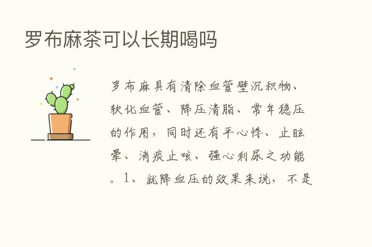 罗布麻茶可以长期喝吗