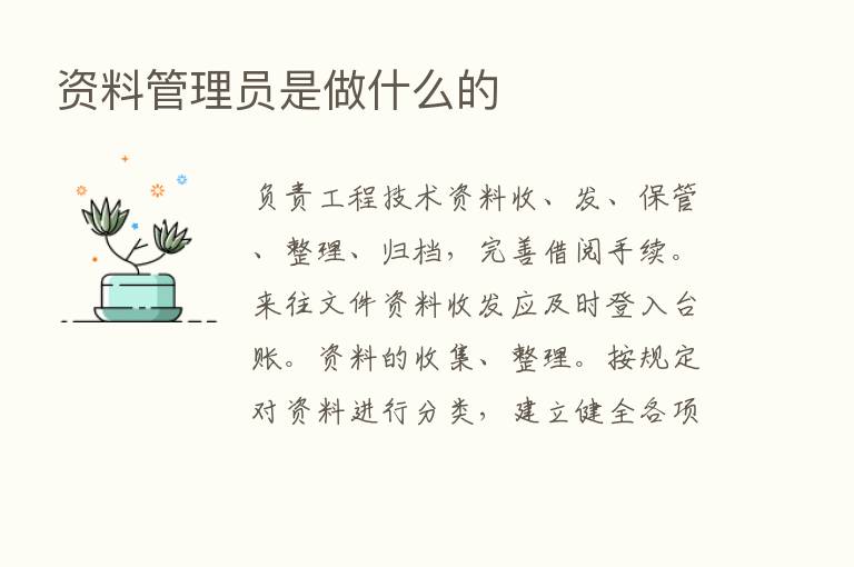 资料管理员是做什么的