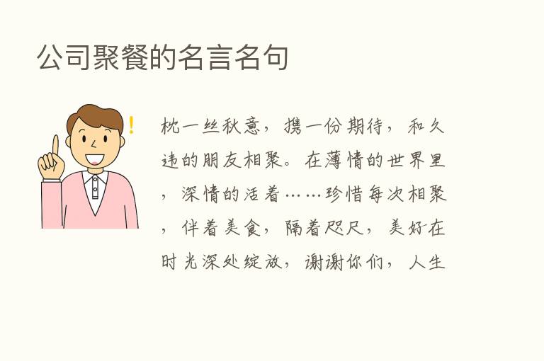 公司聚餐的名言名句