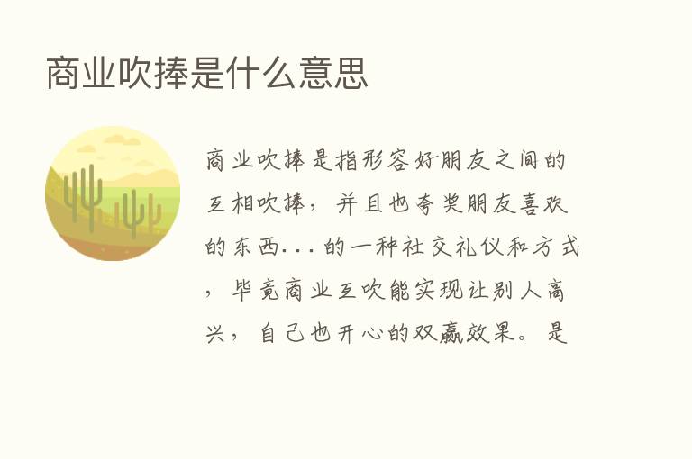 商业吹捧是什么意思