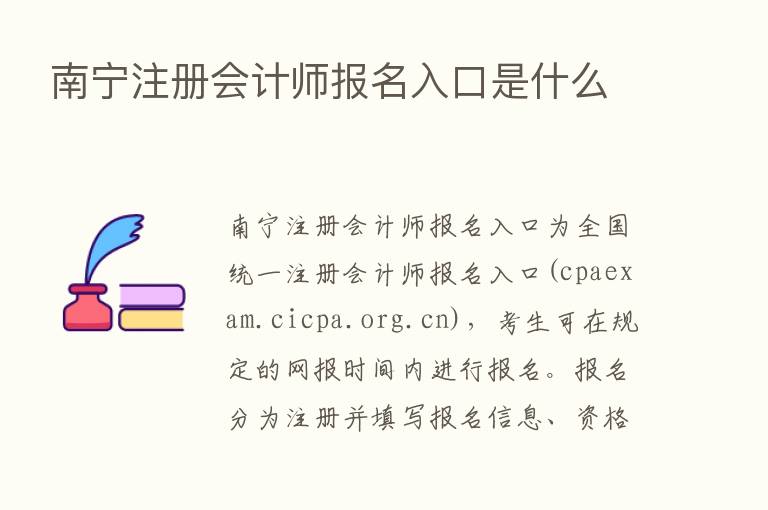 南宁注册会计师报名入口是什么