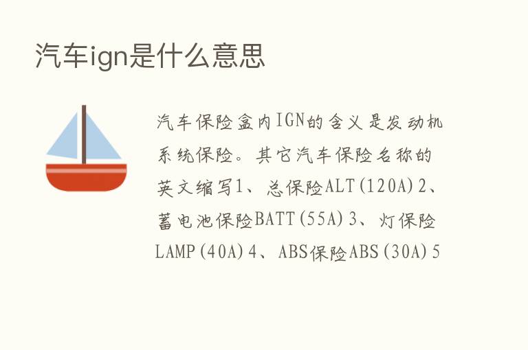 汽车ign是什么意思