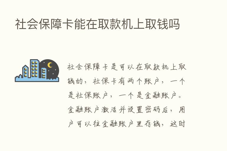 社会保障卡能在取款机上取前吗