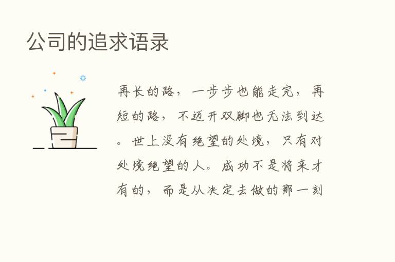 公司的追求语录