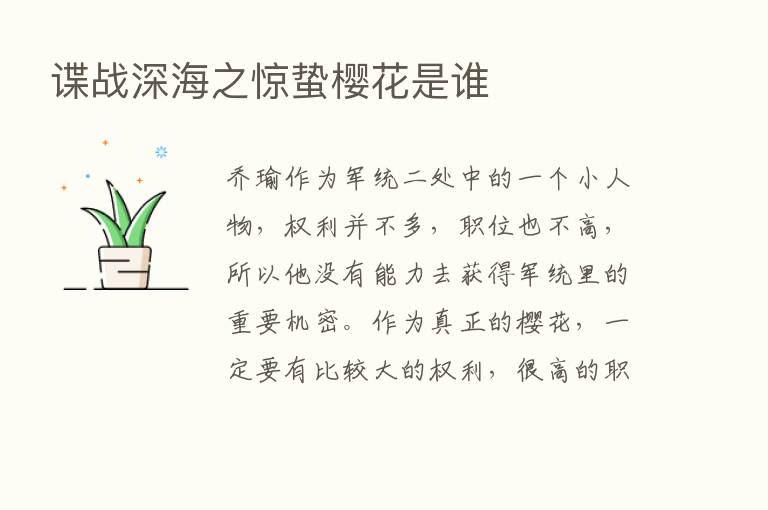 谍战深海之惊蛰樱花是谁